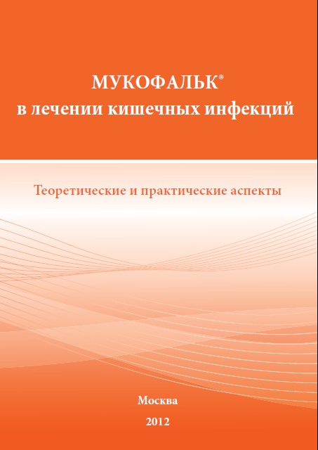 Сборник Мукофальк в лечении кишечных инфекций