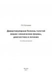 Дивертикулярная болезнь толстой кишки: клинические формы, диагностика и лечение