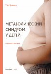 Метаболический синдром у детей