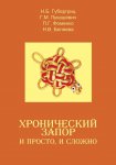 Хронический запор: и просто, и сложно