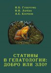 Статины в гепатологии: добро или зло?