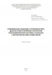 Современные подходы к профилактике, диагностике и лечению патологии гепатобилиарной системы у больных с метаболическим синдромом