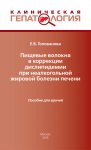 Пищевые волокна в коррекции дислипидемии при неалкогольной жировой болезни печени