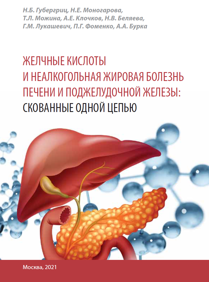 Желчные кислоты и неалкогольная жировая болезнь печени и поджелудочной железы: скованные одной цепью