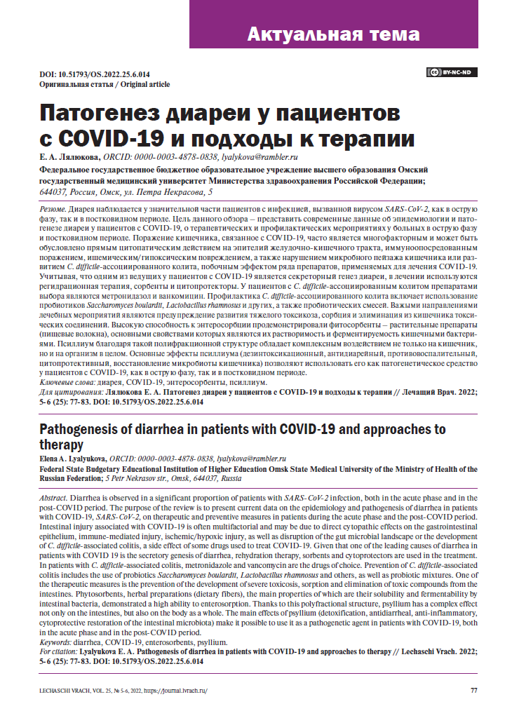 Патогенез диареи у пациентов с COVID-19 и подходы к терапии