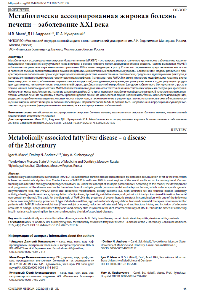 Метаболически ассоциированная жировая болезнь печени – заболевание XXI века