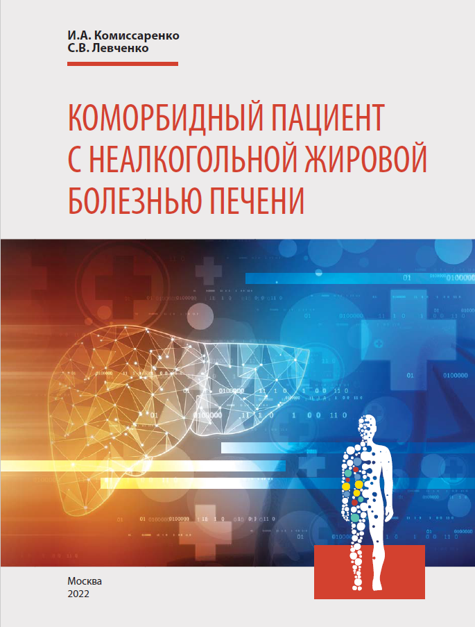 Коморбидный пациент с неалкогольной жировой болезнью печени