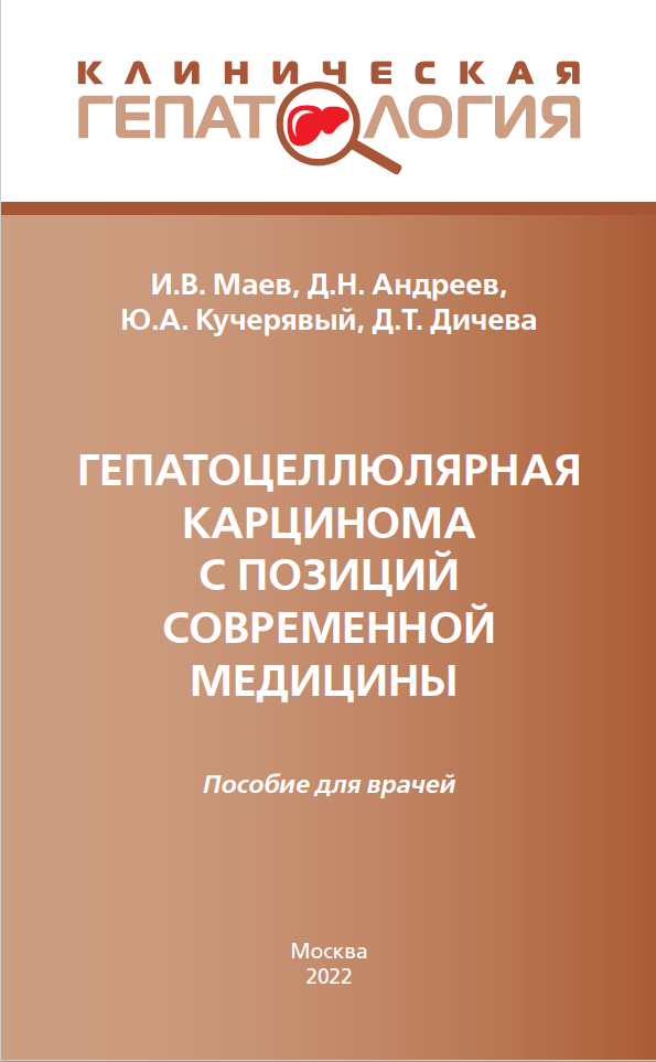 Гепатоцеллюлярная карцинома с позиций современной медицины