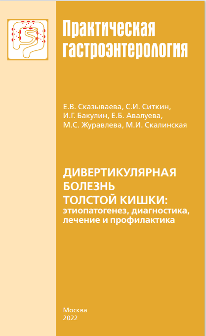 Дивертикулярная болезнь толстой кишки: этиопатогенез, диагностика, лечение и профилактика