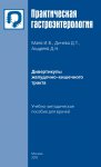 Дивертикулы желудочно-кишечного тракта