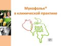 Мукофальк в клинической практике