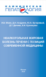 Неалкогольная жировая болезнь печени с позиций современной медицины