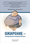 Ожирение – неинфекционная эпидемия XXI века