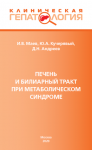 Печень и билиарный тракт при метаболическом синдроме