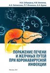 Поражение печени и желчных путей при коронавирусной инфекции