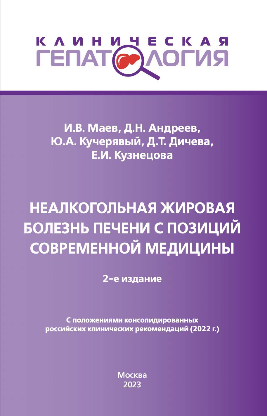 Неалкогольная жировая болезнь печени с позиций современной медицины: с положениями консолидированных российских клинических рекомендаций (2022 г.)