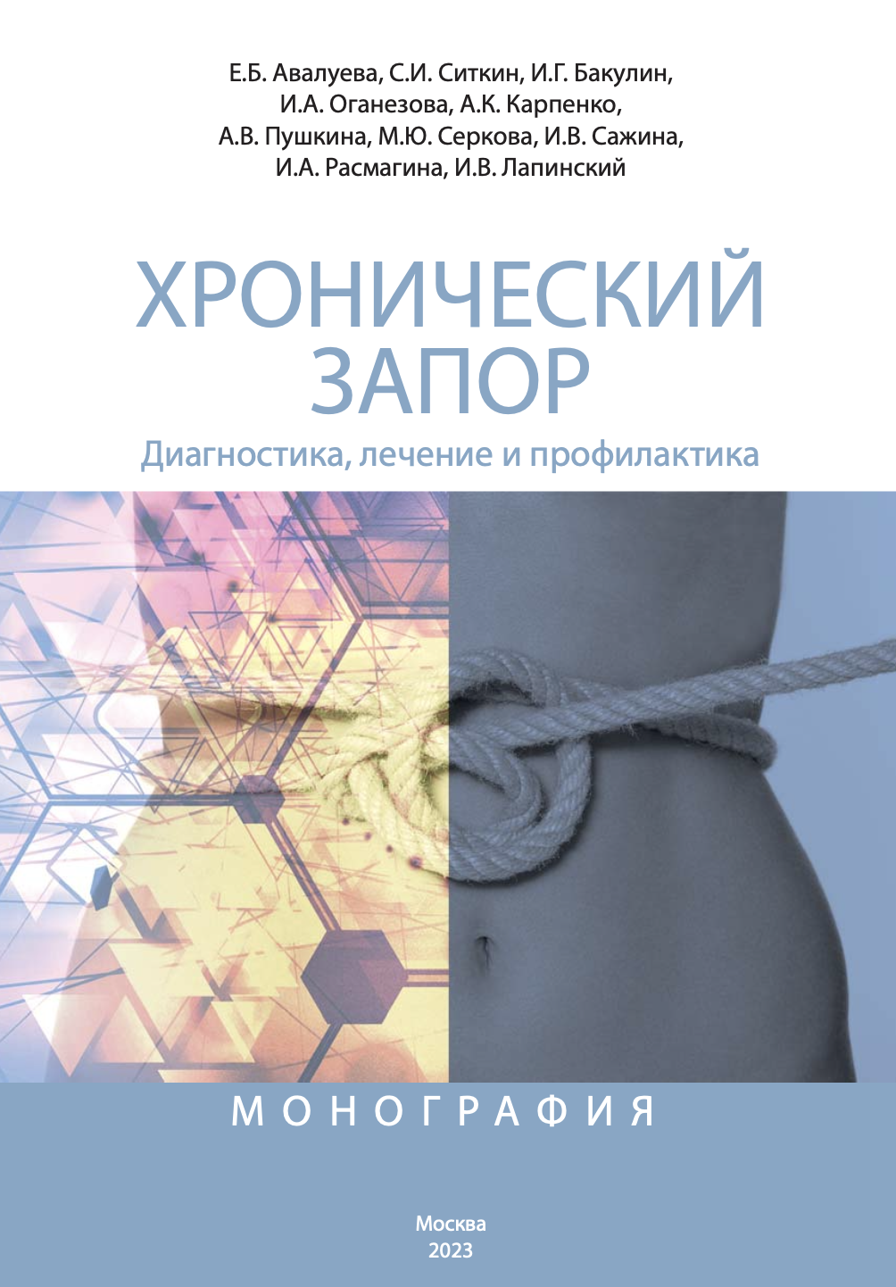 Хронический запор: диагностика, лечение и профилактика