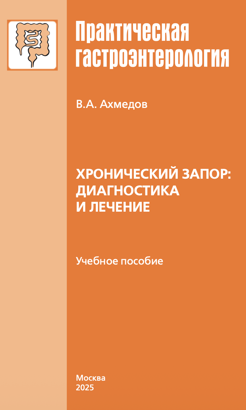 Хронический запор: диагностика и лечение